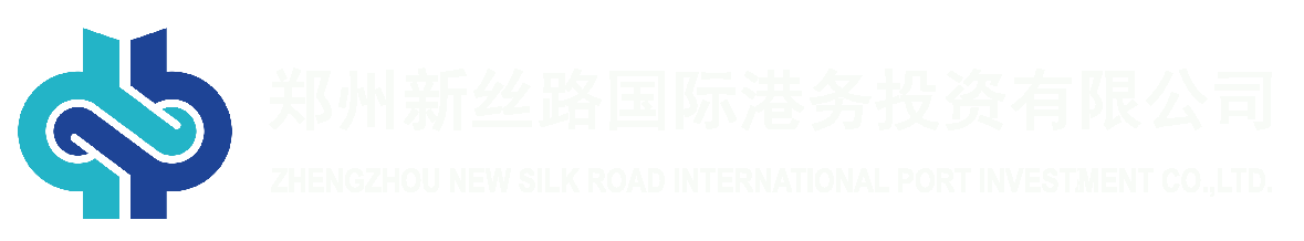 郑州新丝路国际港务投资有限公司